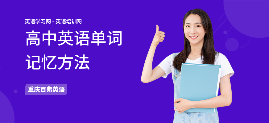 高中英语单词记忆方法