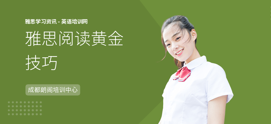 雅思阅读黄金技巧