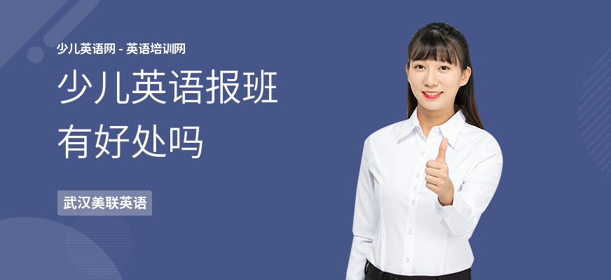 少儿英语报班有好处吗