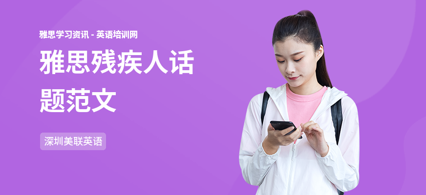 雅思残疾人话题范文