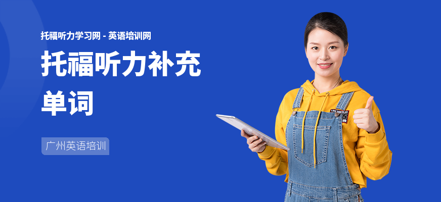 托福听力补充单词