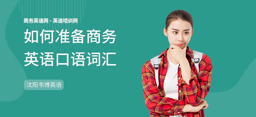 如何准备商务英语口语词汇