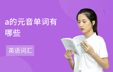 a的元音单词有哪些