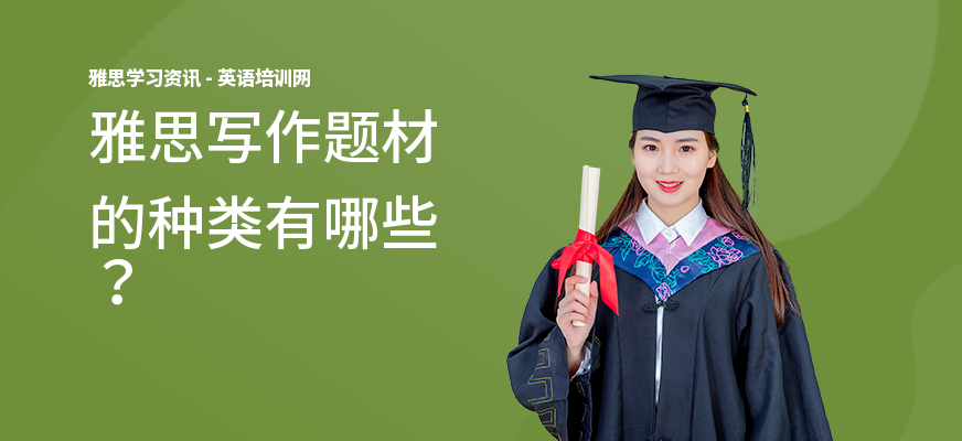 雅思写作题材的种类有哪些？