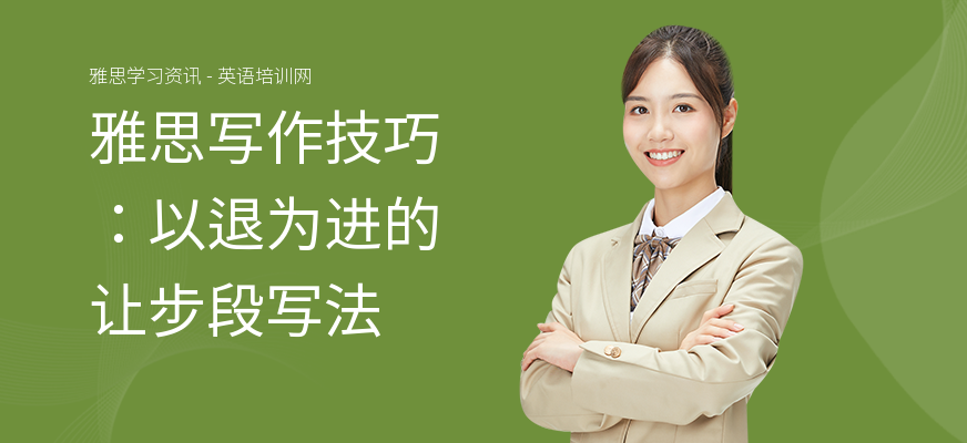 雅思写作技巧：以退为进的让步段写法