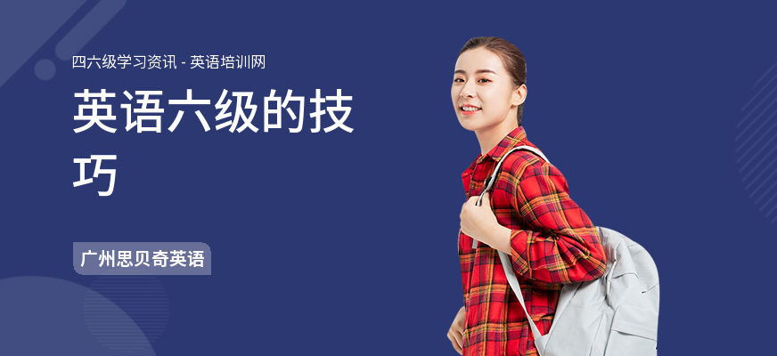 英语六级的技巧