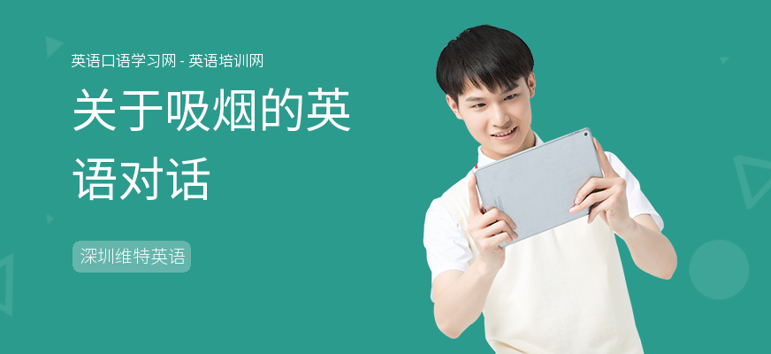关于吸烟的英语对话