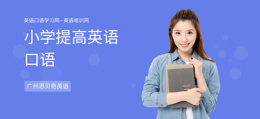 小学提高英语口语