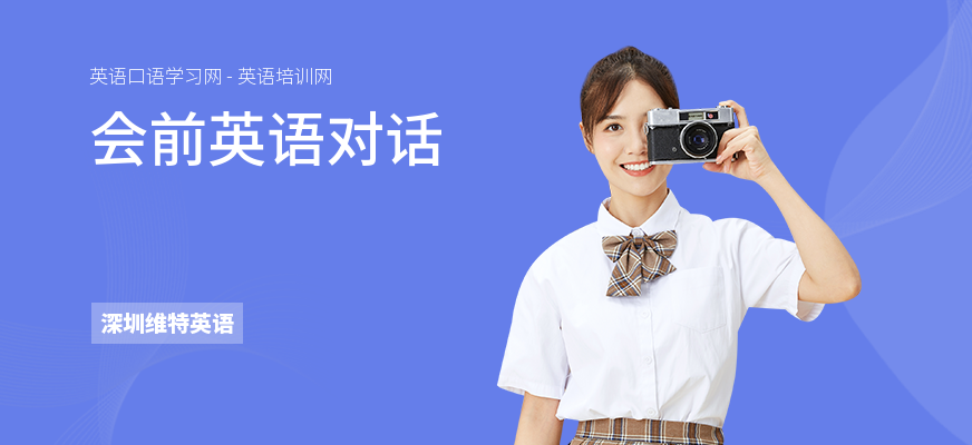 会前英语对话