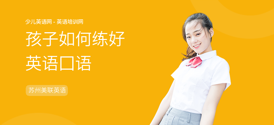 孩子如何练好英语囗语