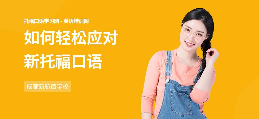 如何轻松应对新托福口语