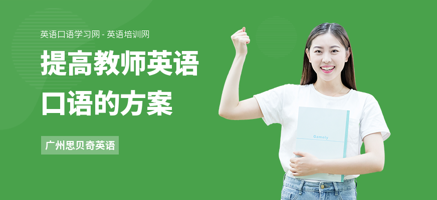 提高教师英语口语的方案