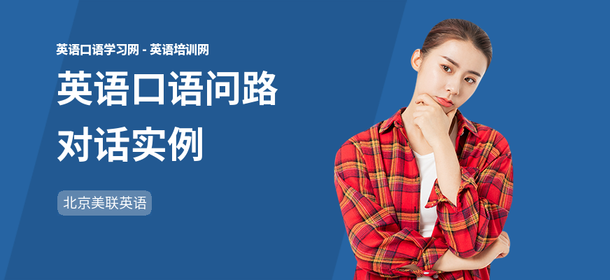 英语口语问路对话实例