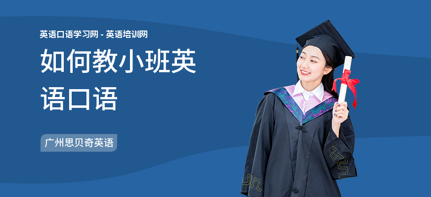 如何教小班英语口语