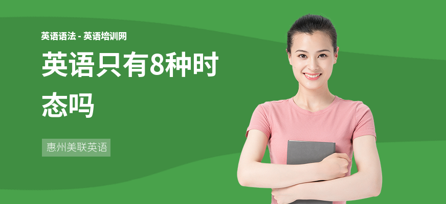 英语只有8种时态吗