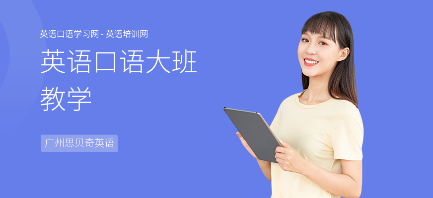 英语口语大班教学