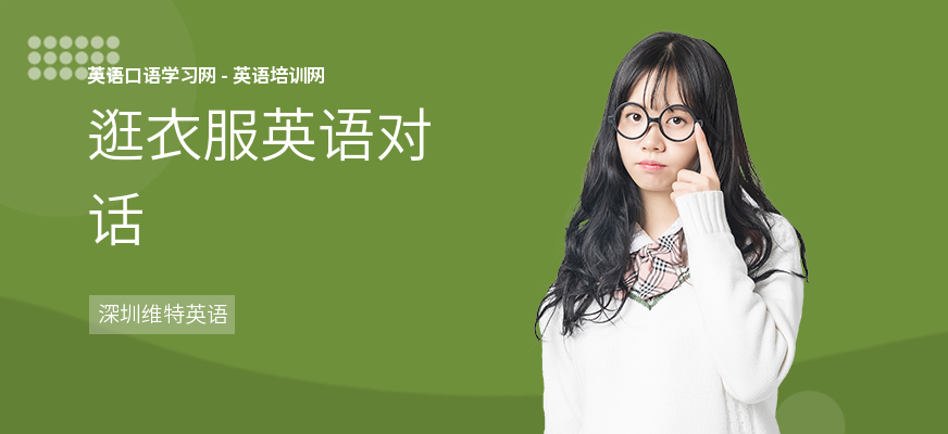 逛衣服英语对话