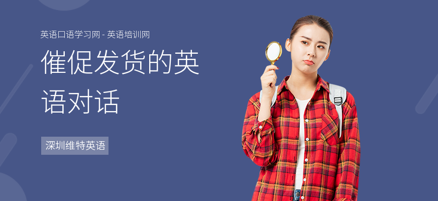 催促发货的英语对话