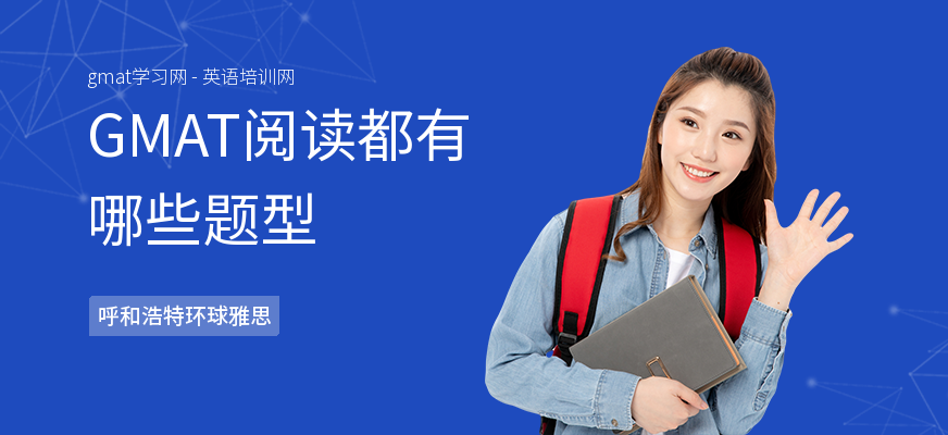 GMAT阅读都有哪些题型