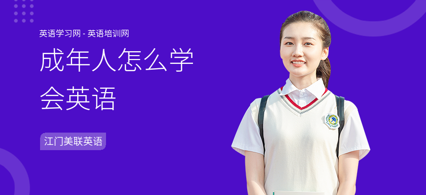 成年人怎么学会英语