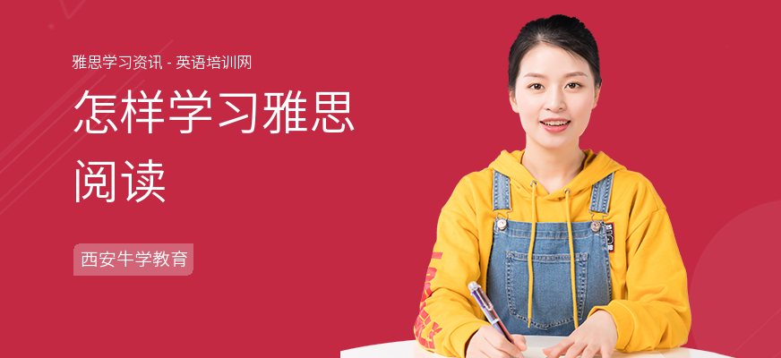 怎样学习雅思阅读