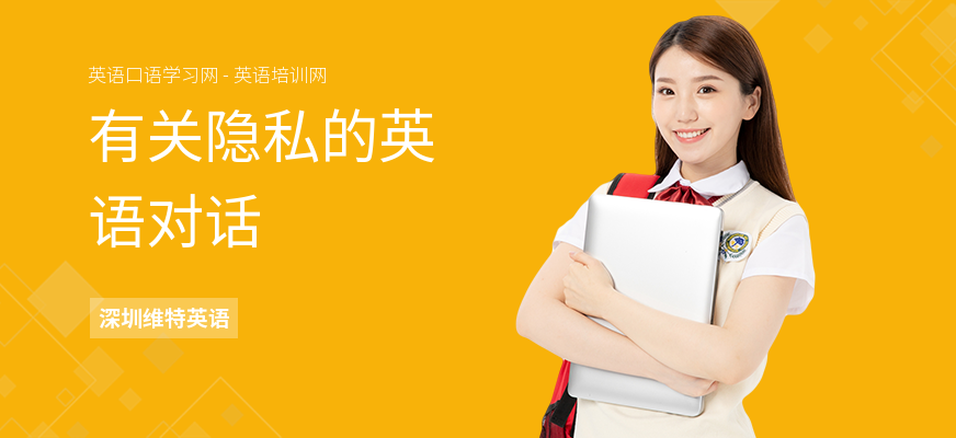 有关隐私的英语对话