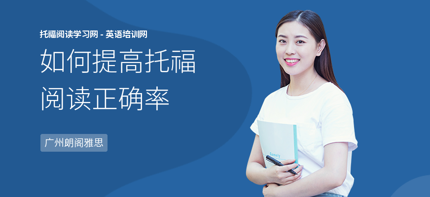 如何提高托福阅读正确率