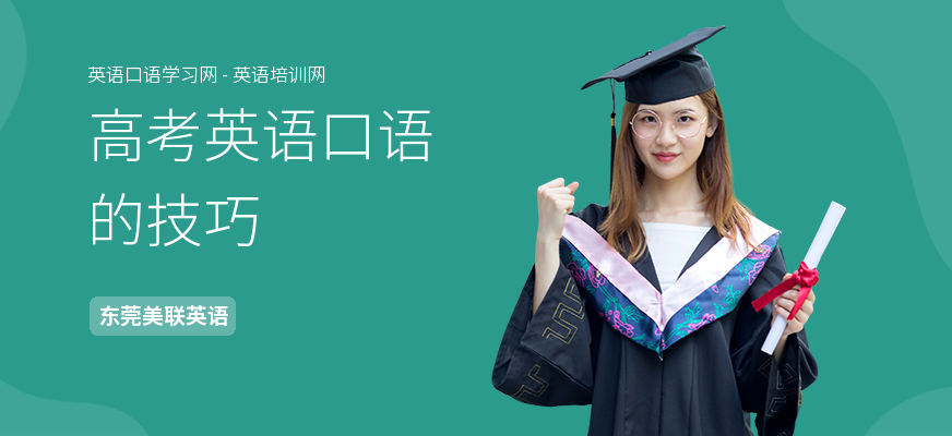 高考英语口语的技巧