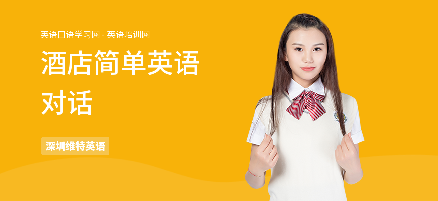 酒店简单英语对话