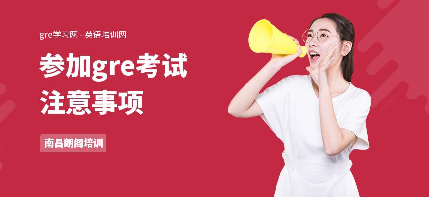 参加gre考试注意事项