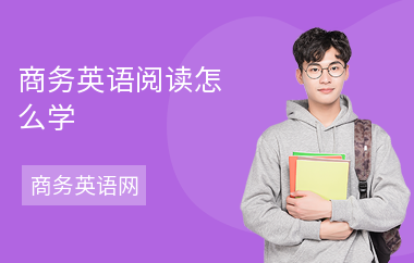 商务英语阅读怎么学-阅读的技巧-如何提