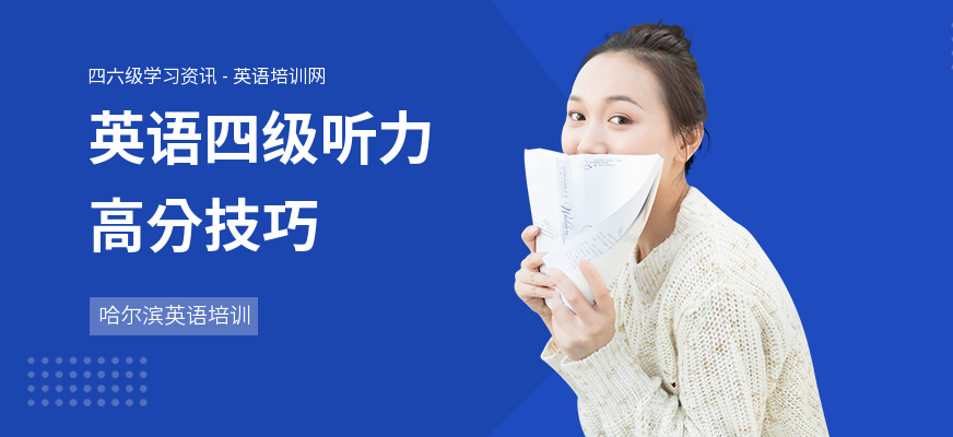 英语四级听力高分技巧