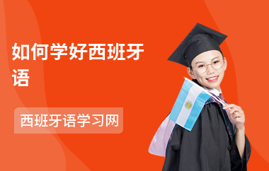 如何学好西班牙语-入门技巧--学习方法