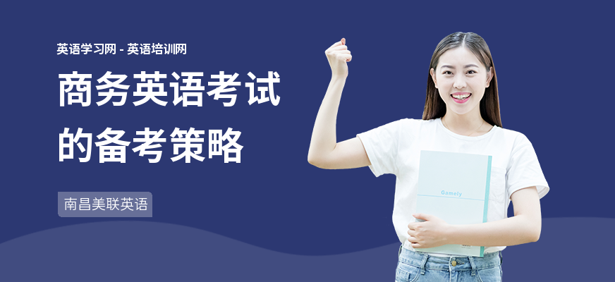 商务英语考试的备考策略