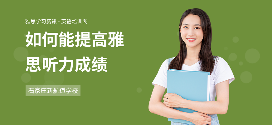 如何能提高雅思听力成绩