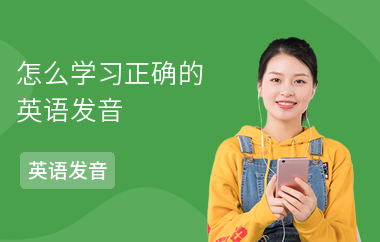 怎么学习正确的英语发音
