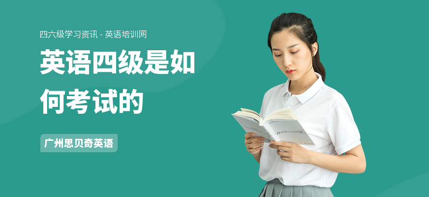 英语四级是如何考试的
