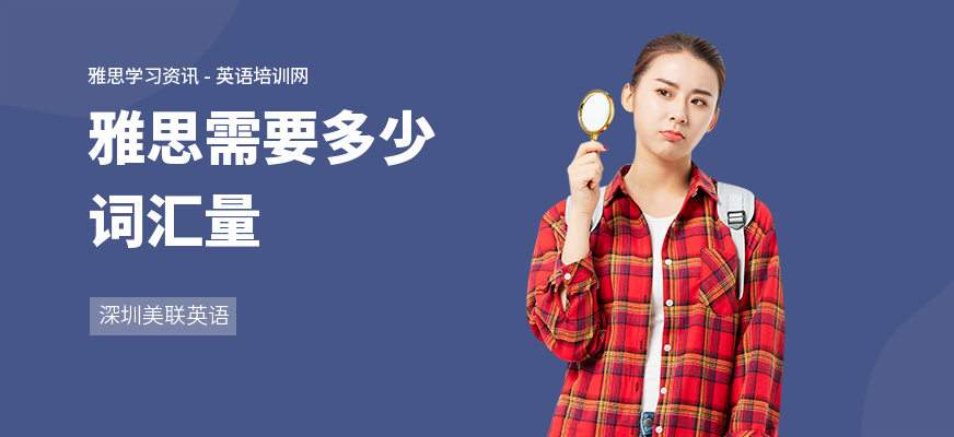 雅思需要多少词汇量
