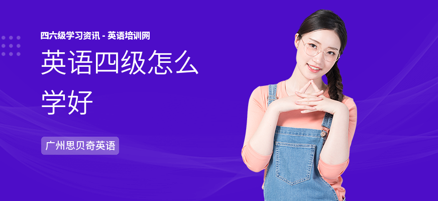 英语四级怎么学好