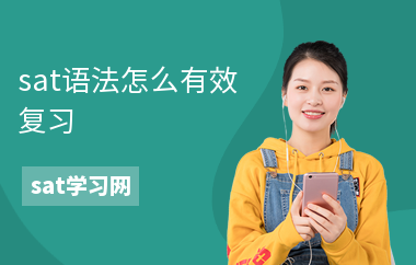 sat语法怎么有效复习