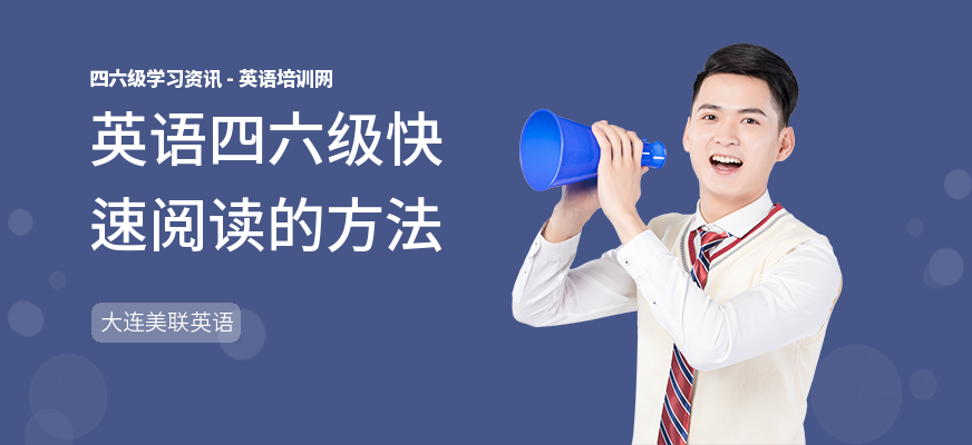 英语四六级快速阅读的方法
