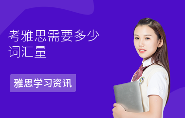 考雅思需要多少词汇量-如何提升词汇-学习方法