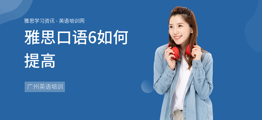 雅思口语6如何提高