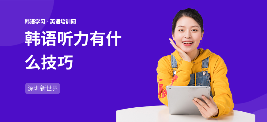 韩语听力有什么技巧