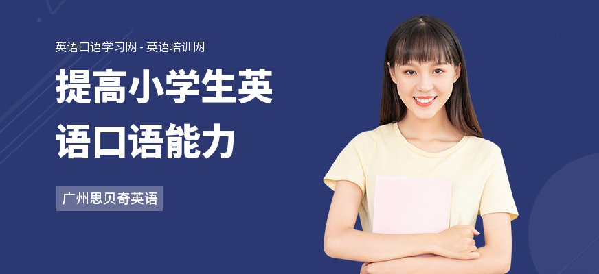 提高小学生英语口语能力