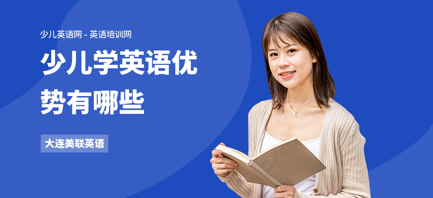 少儿学英语优势有哪些