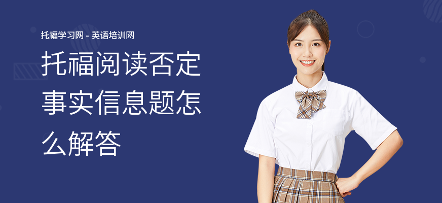 托福阅读否定事实信息题怎么解答
