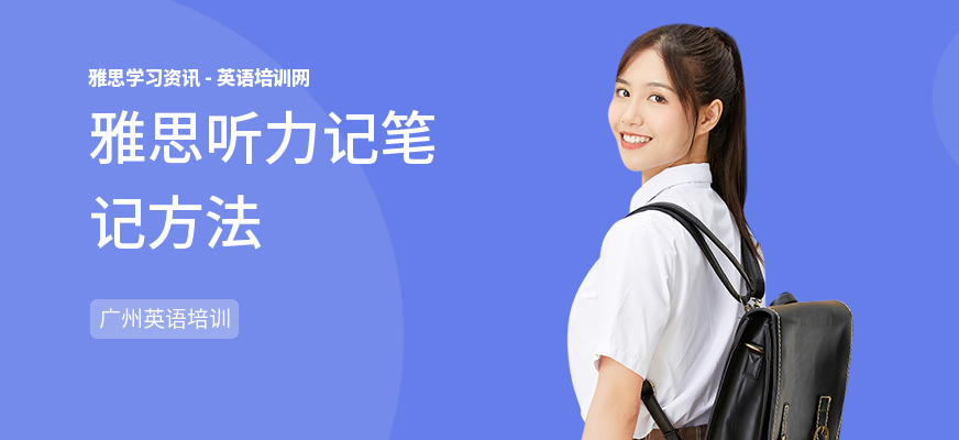 雅思听力记笔记方法