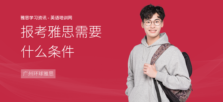 报考雅思需要什么条件