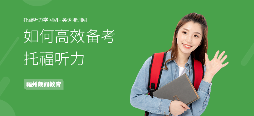 如何高效备考托福听力